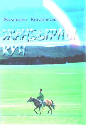 Жаңбырлы күн немесе құлыншақ мінген бала