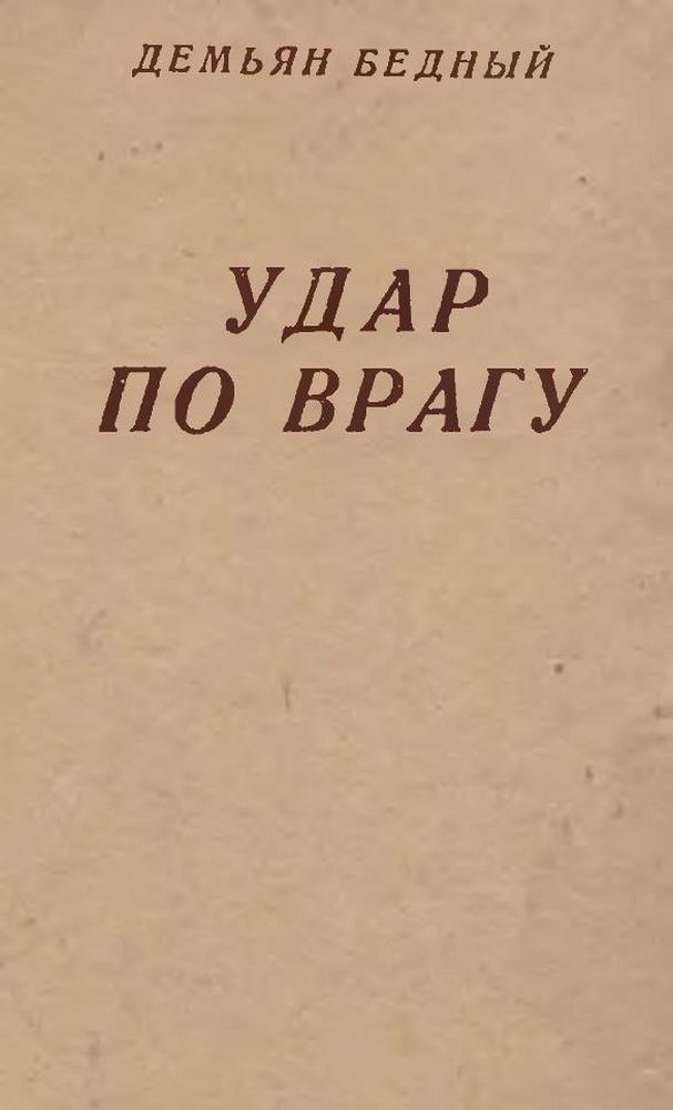 Удар по врагу