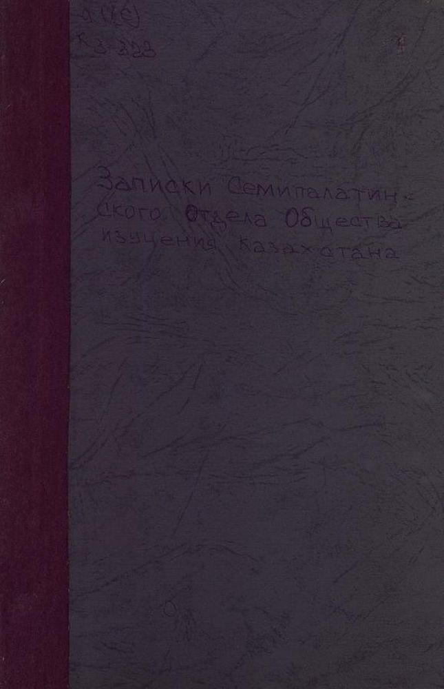 Записки Семипалатинского отдела общества изучения Казахстана