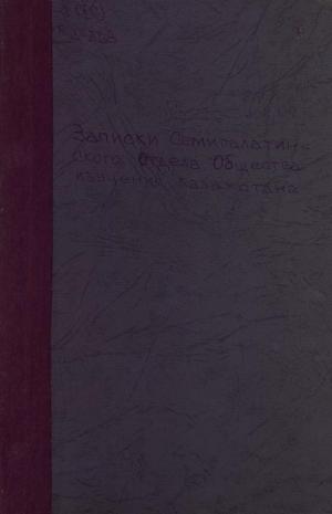 Записки Семипалатинского отдела общества изучения Казахстана