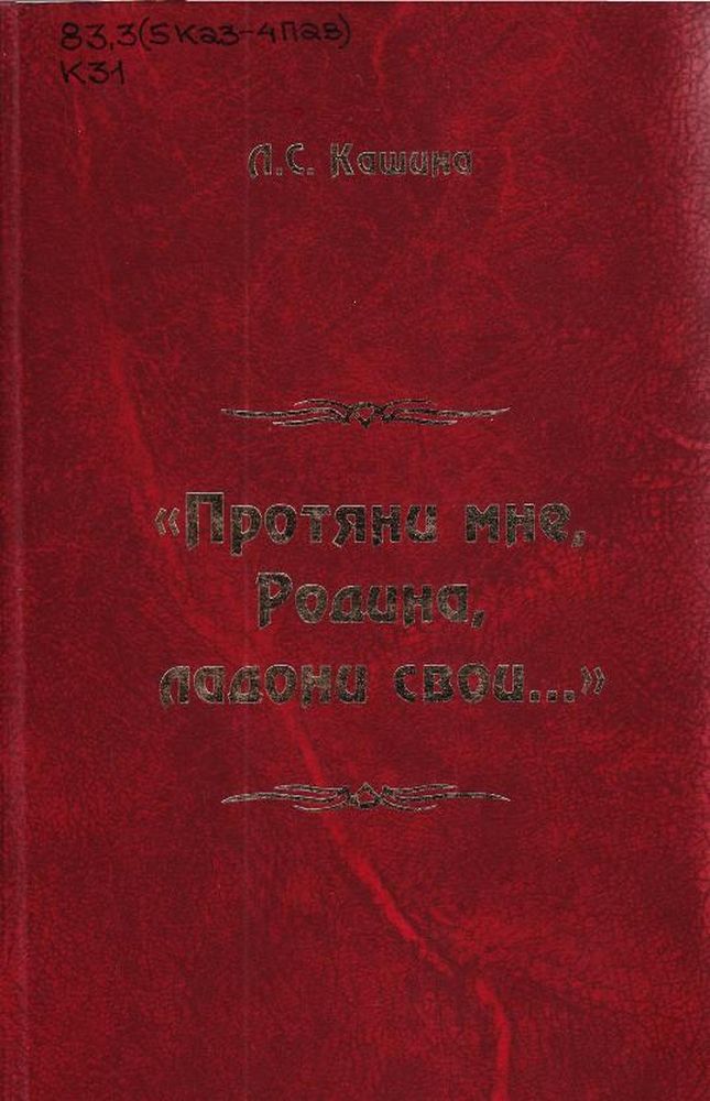 Протяни мне, Родина, ладони свои...