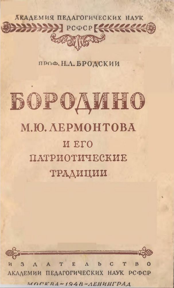 Бородино М.Ю. Лермонтова и его патриотические традиции