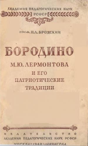 Бородино М.Ю. Лермонтова и его патриотические традиции