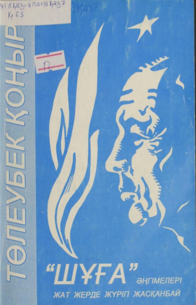 Шұға әңгімелері