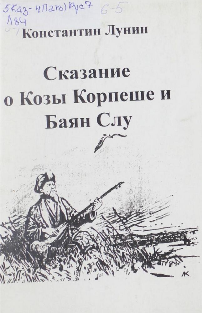 Сказание о Козы Корпеше и Баян Слу