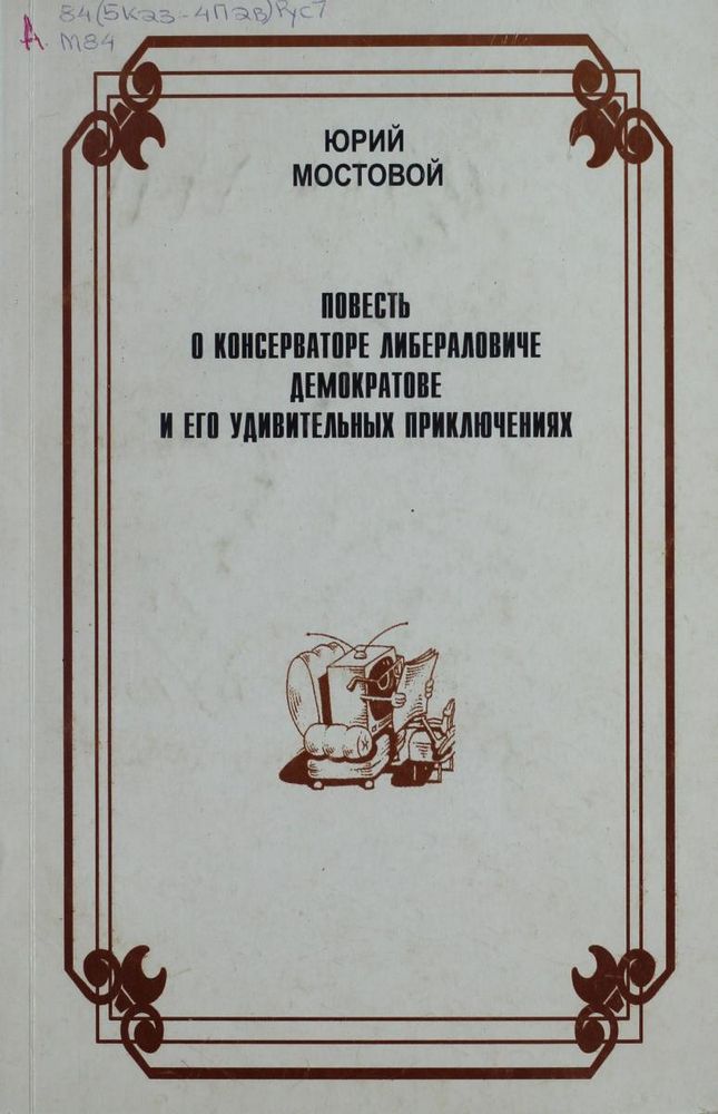 Повесть о Консерваторе Либераловиче Демократове и его удивительных приключениях