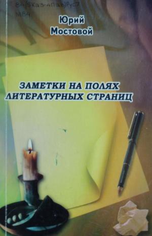 Заметки на полях литературных страниц