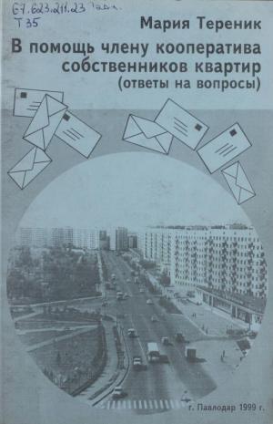 В помощь члену кооператива собственников квартир