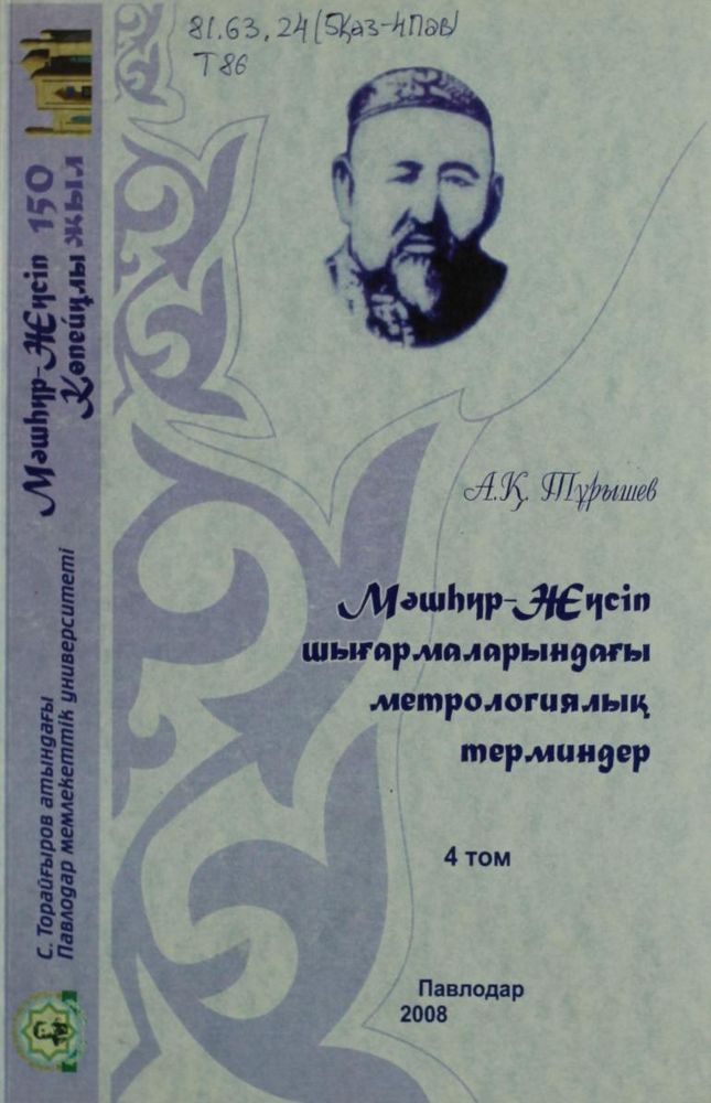 Мәшһүр-Жүсіп шығармаларындағы метрологиялық терминдер