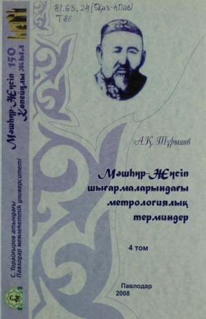 Мәшһүр-Жүсіп шығармаларындағы метрологиялық терминдер
