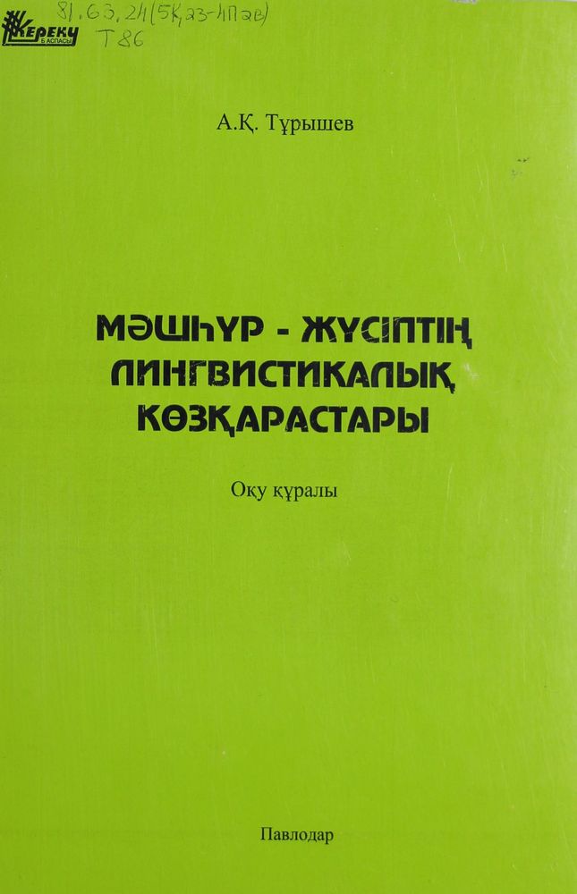 Мәшһүр-Жүсіптің лингвистикалық көзқарастары