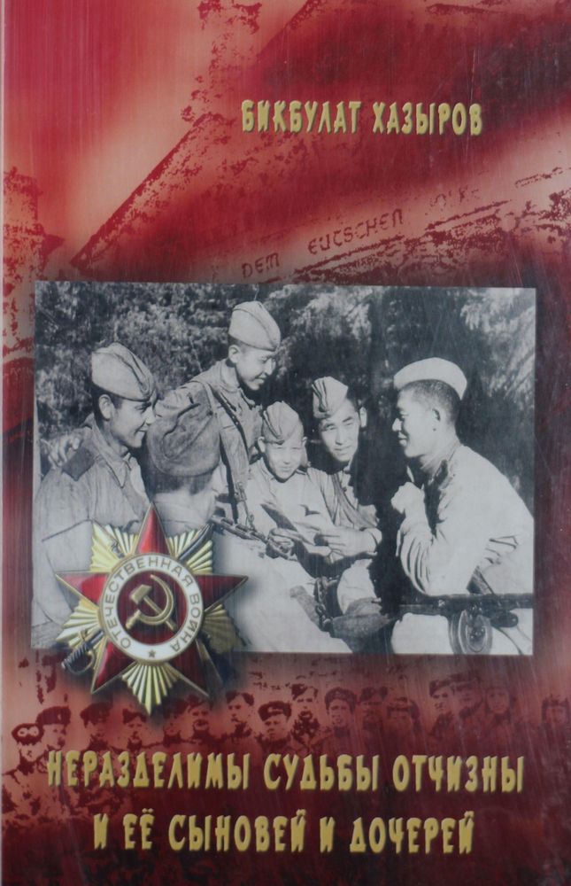 Неразделимы судьбы Отчизны и ее сыновей и дочерей