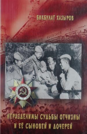 Неразделимы судьбы Отчизны и ее сыновей и дочерей