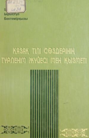Қазақ тілі сөздерінің түрленіп жүйесі мен қызметі