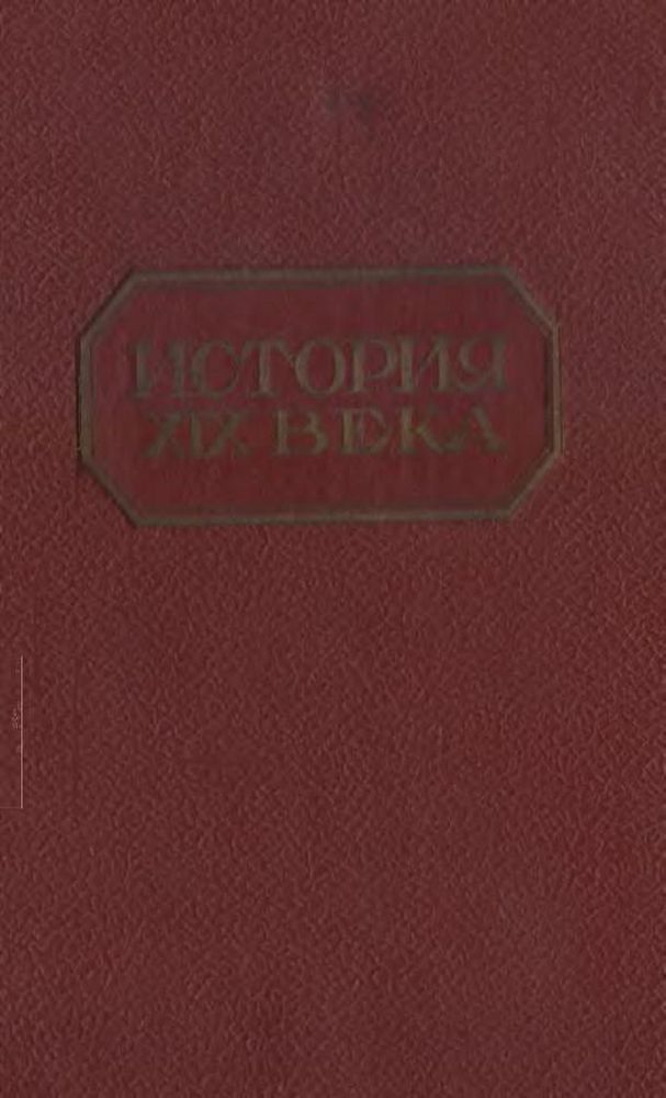 История XIX века