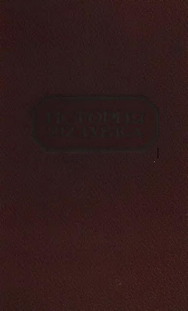 История XIX века