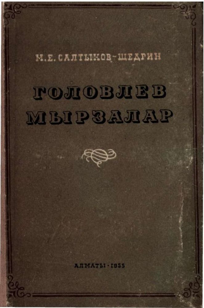 Головлев мырзалар