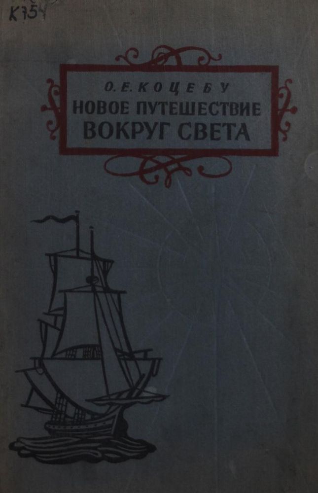 Новое путешествие вокруг света в 1823-1826 гг