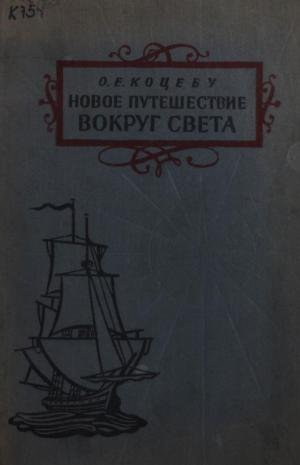 Новое путешествие вокруг света в 1823-1826 гг