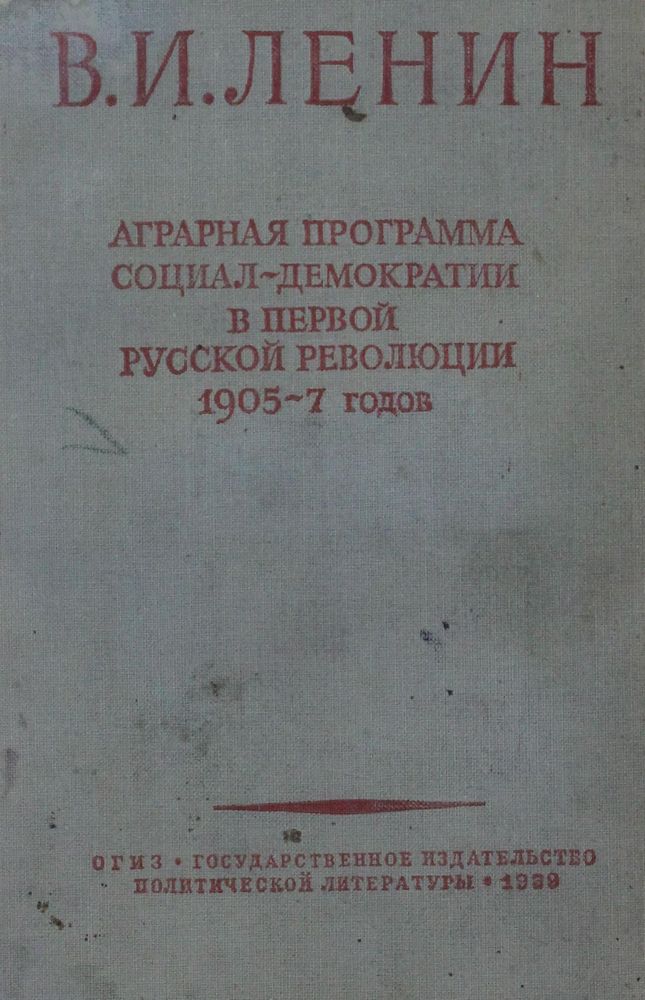 Аграрная программа социал-демократии в первой русской революции 1905-1907 годов