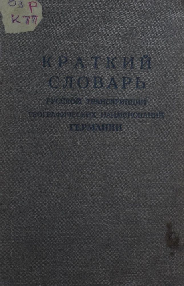 Краткий словарь русской транскрипции географических наименований Германии