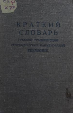 Краткий словарь русской транскрипции географических наименований Германии