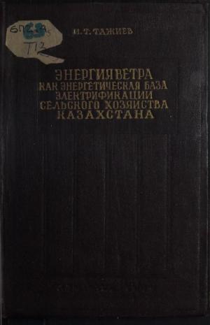 Энергия ветра как энергетическая база электрификации сельского хозяйства Казахстана