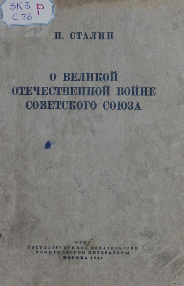 О Великой Отечественной войне Советского Союза
