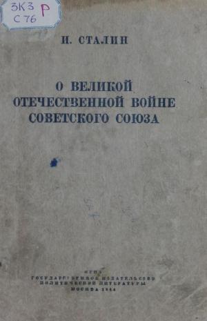 О Великой Отечественной войне Советского Союза