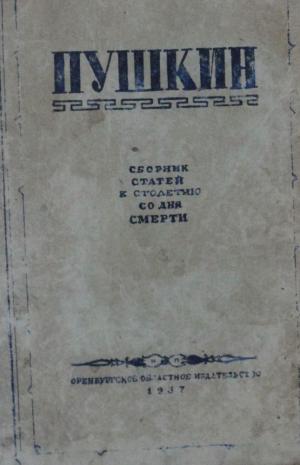 Пушкин. Сборник статей к столетию со дня смерти