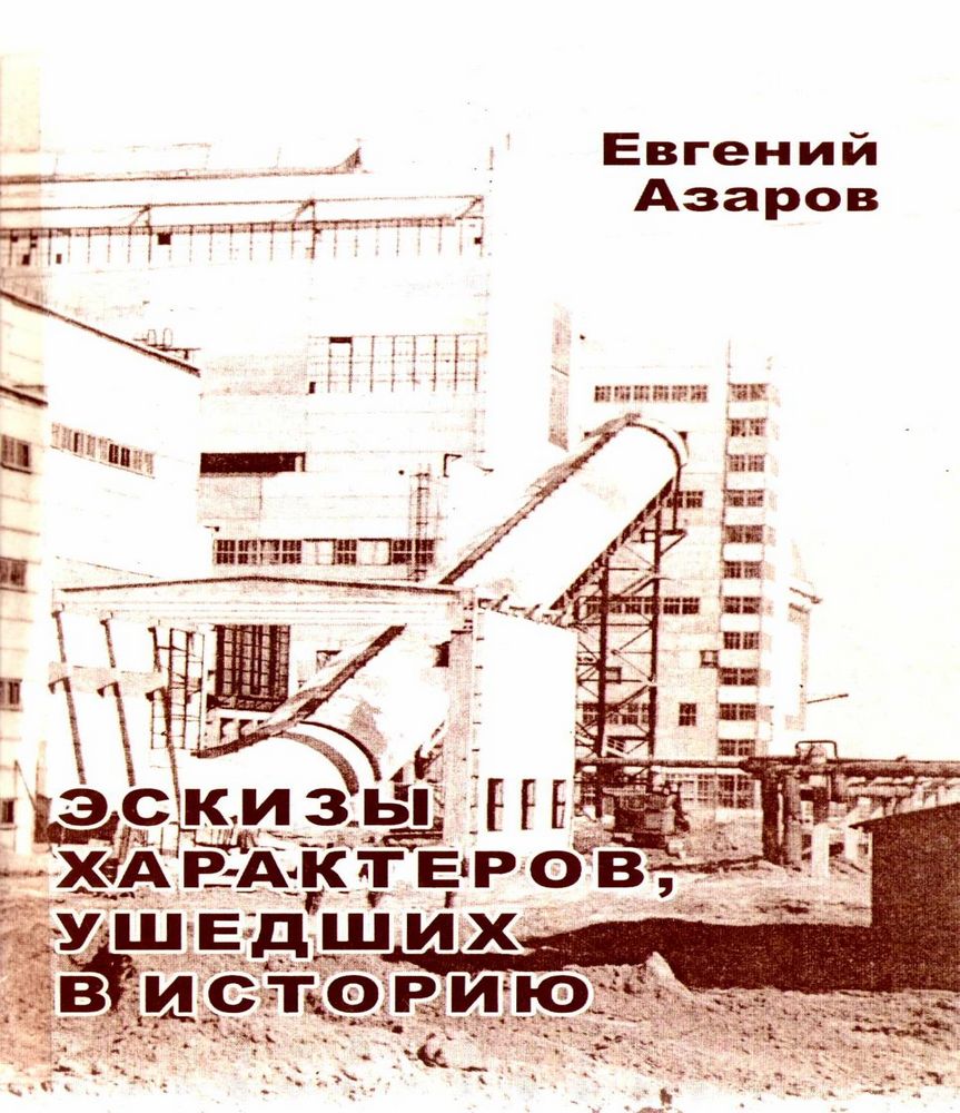 Эскизы характеров, ушедших в историю