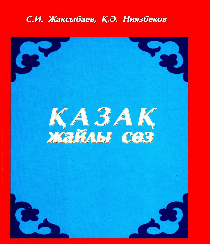 Қазақ жайлы сөз