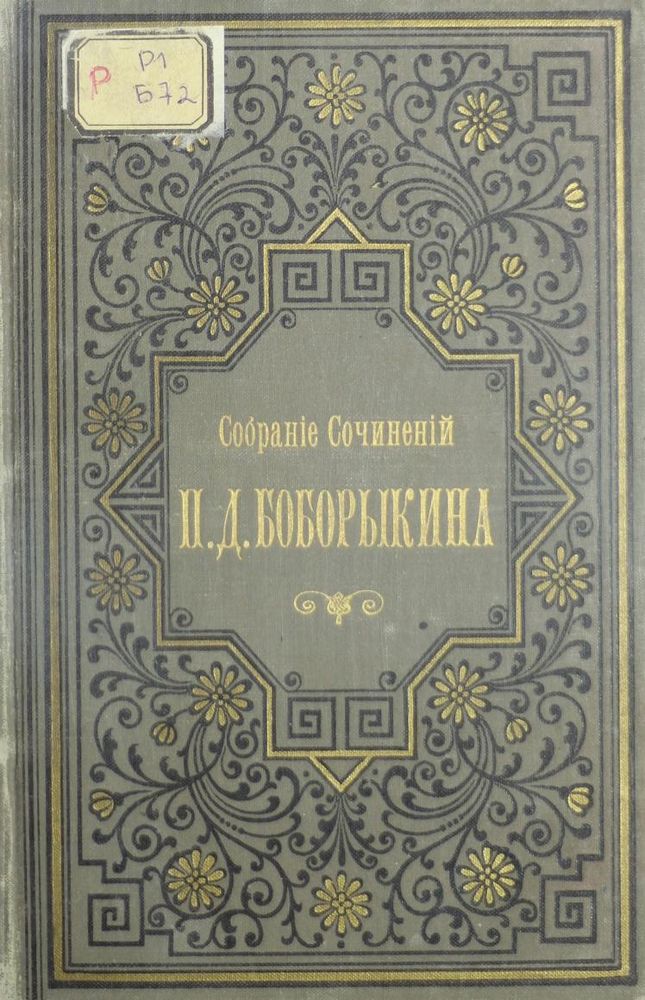 Собрание романов, повестей и рассказов в 12 томах Т.5
