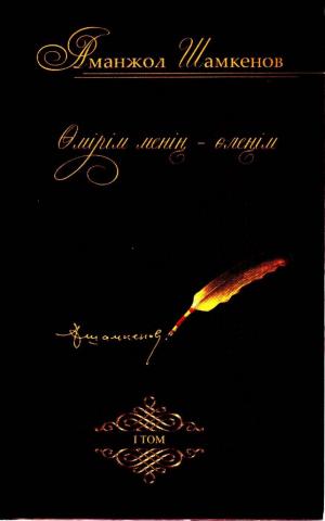 Өмірім менің - өлеңім 1 том