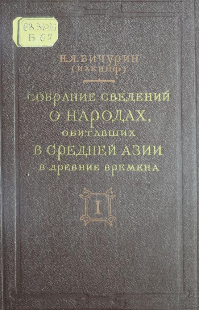 Собрание сведений о народах, обитавших в Средней Азии в древние времена Т.1