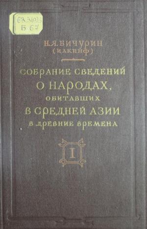 Собрание сведений о народах, обитавших в Средней Азии в древние времена Т.1
