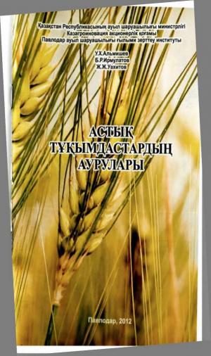 Астық тұқымдастардың аурулары