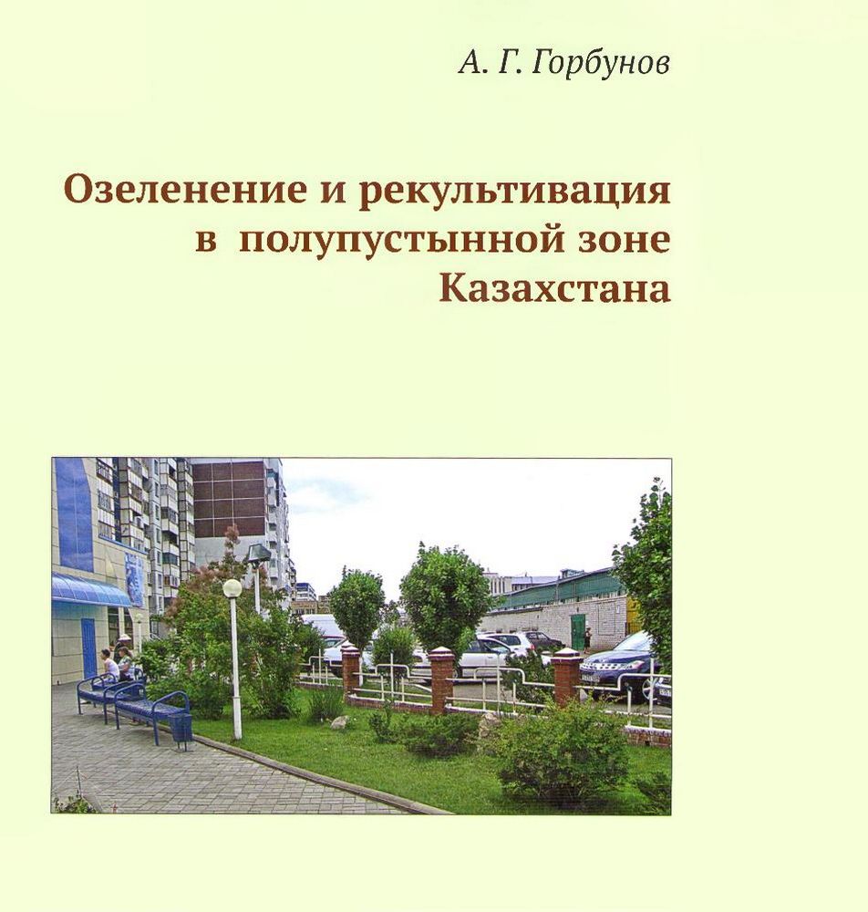 Озеленение и рекультивация в полупустынной зоне Казахстана