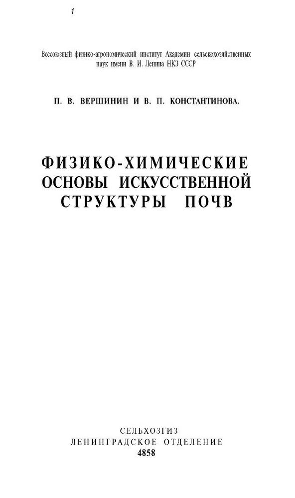 Физико-химические основы искусственной структуры почв