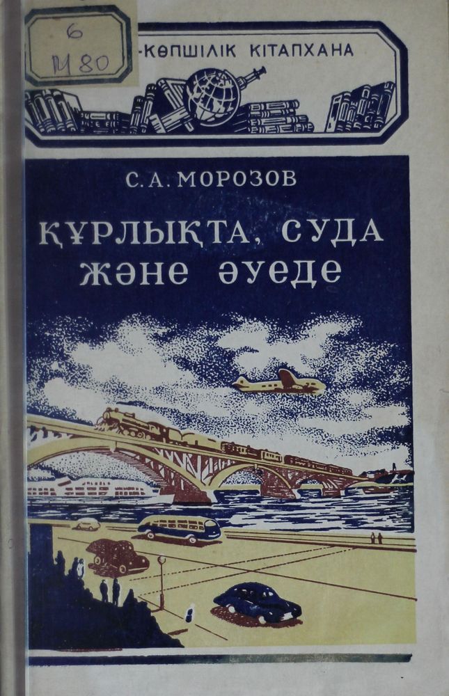 Құрлықта, суда және әуеде