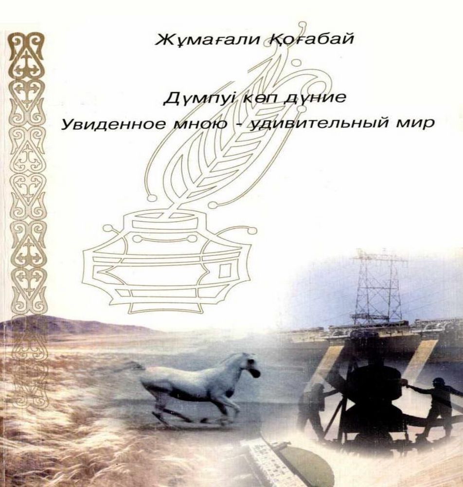 Дүмпі көп дүние. Увиденное мною - удивительный мир