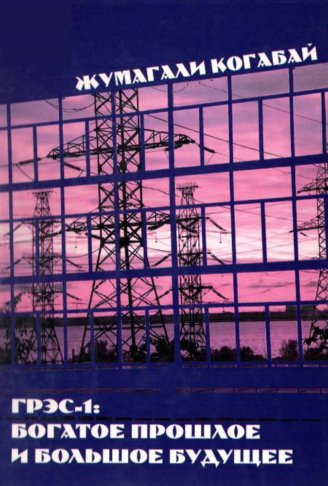ГРЭС-1: богатое прошлое и большое будущее