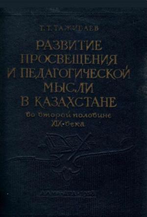 Развитие просвещения и педагогической мысли в Казахстане Ч.1во второй половине ХІХ века
