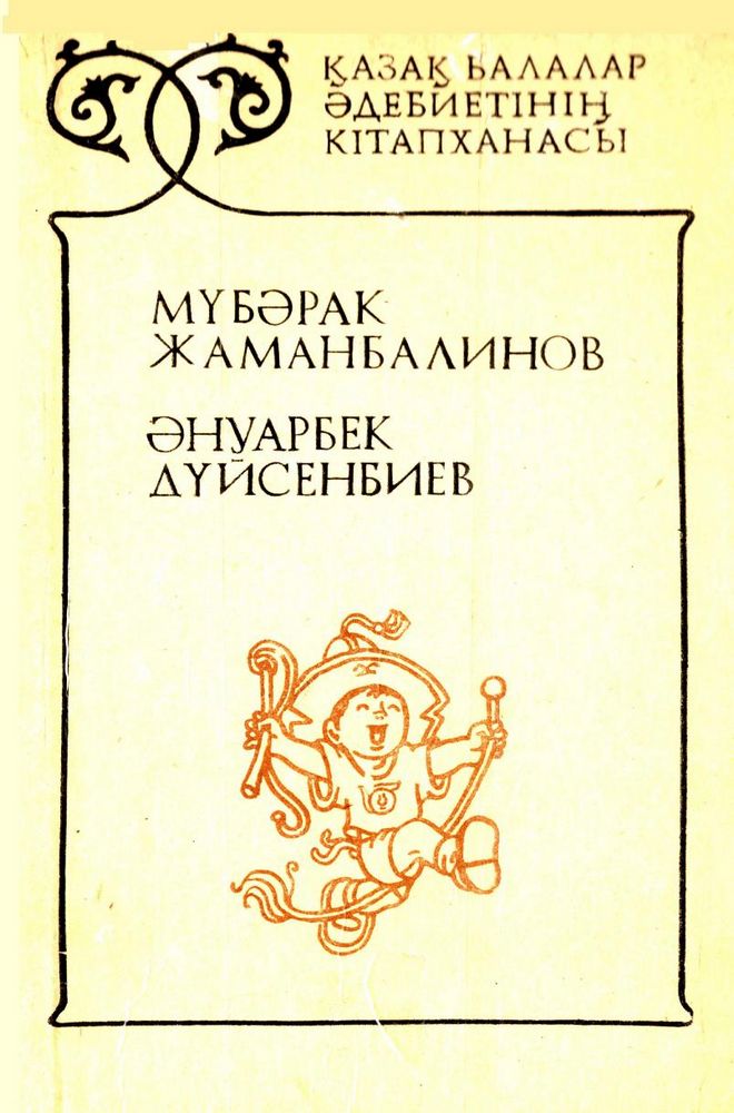 Өлеңдер. Ертегілер 13 том