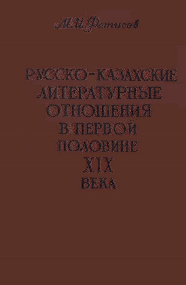 Русско-казахские литературные отношения в первой половине XIX века