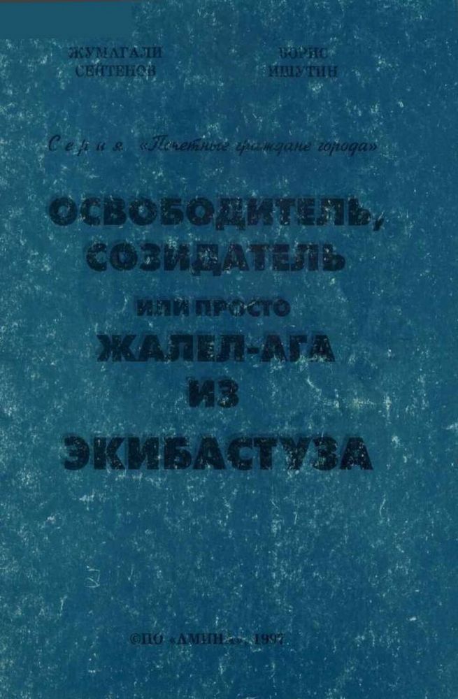 Освободитель, созидатель или просто Жалел-ага из Экибастуза