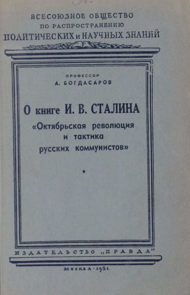 О книге И. В. Сталина 