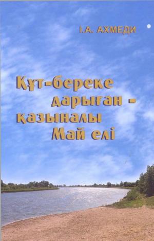 Құт береке дарыған қазыналы Май елі