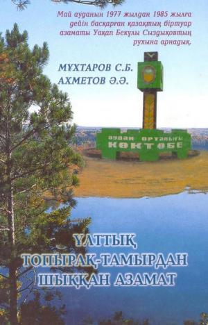 Ұлттық топырақ тамырдан шыққан азамат