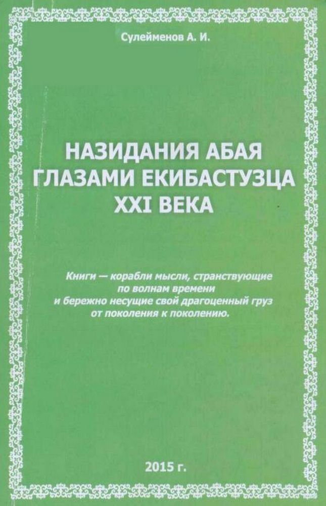 Назидания Абая глазами екибастузца XXI века